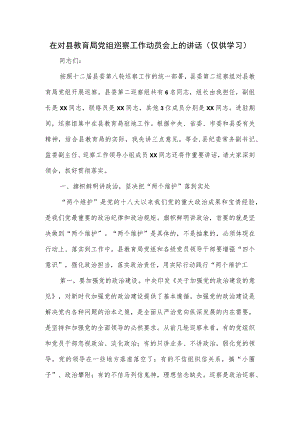 在对县教育局党组巡察工作动员会上的讲话.docx