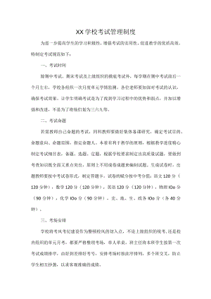 XX学校考试管理制度.docx
