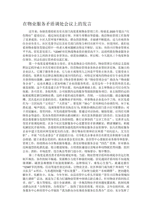 在物业服务矛盾调处会议上的发言.docx