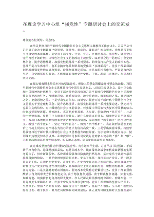 在理论学习中心组“强党性”专题研讨会上的交流发言.docx