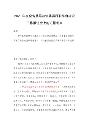 2023年在全省基层政协委员履职平台建设工作推进会上的汇报发言.docx