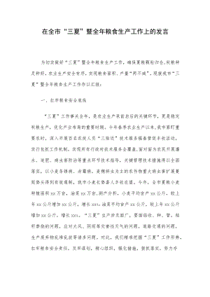 在全市“三夏”暨全年粮食生产工作上的发言.docx