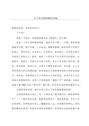 关于家乡演讲稿讲话稿.docx