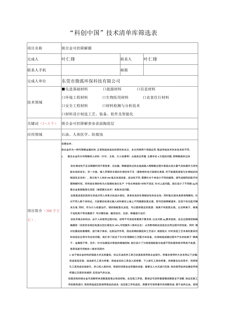 “科创中国”技术清单库筛选表.docx_第1页