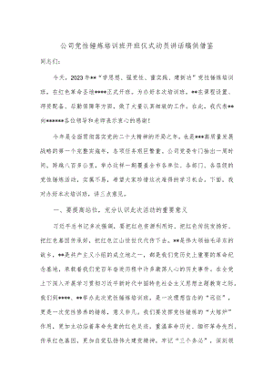 公司党性锤炼培训班开班仪式动员讲话稿供借鉴.docx