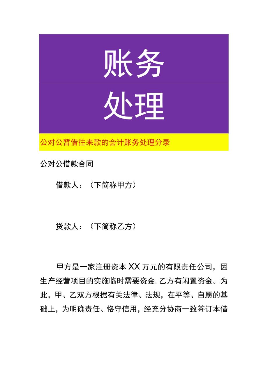 公对公暂借往来款的会计账务处理分录.docx_第1页