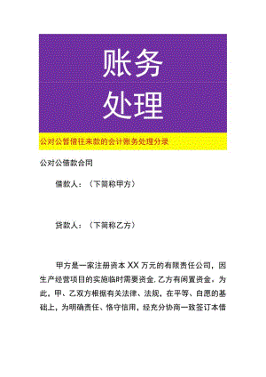 公对公暂借往来款的会计账务处理分录.docx