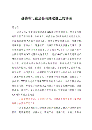 县委书记在全县清廉建设上的讲话.docx