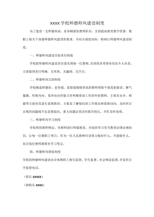 XXXX学校师德师风建设制度.docx