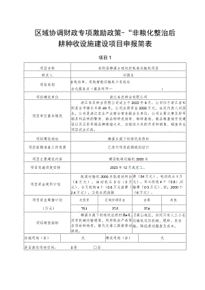 区域协调财政专项激励政策--“非粮化整治后耕种收设施建设项目申报简表.docx