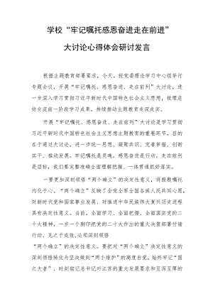 学校“牢记嘱托 感恩奋进 走在前进”大讨论心得体会研讨发言.docx
