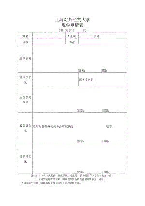 上海对外经贸大学退学申请表.docx