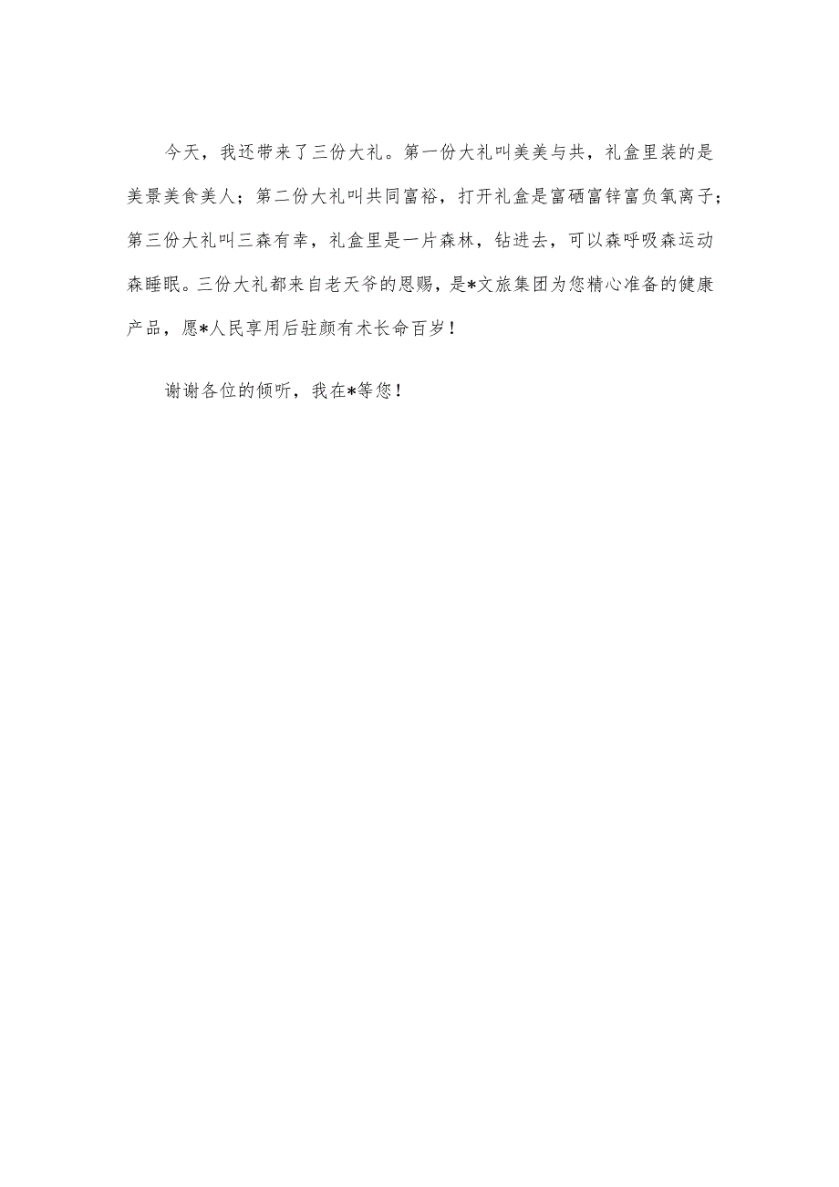 在文旅产品与项目推介会上致辞.docx_第3页