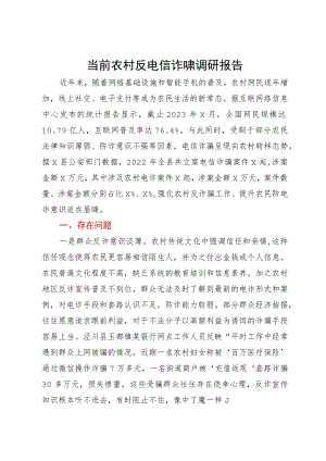 关于当前农村反电信诈骗调研报告.docx