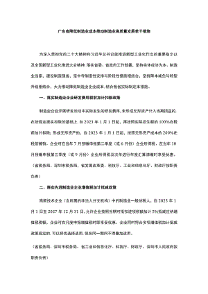 广东省降低制造业成本推动制造业高质量发展若干措施.docx