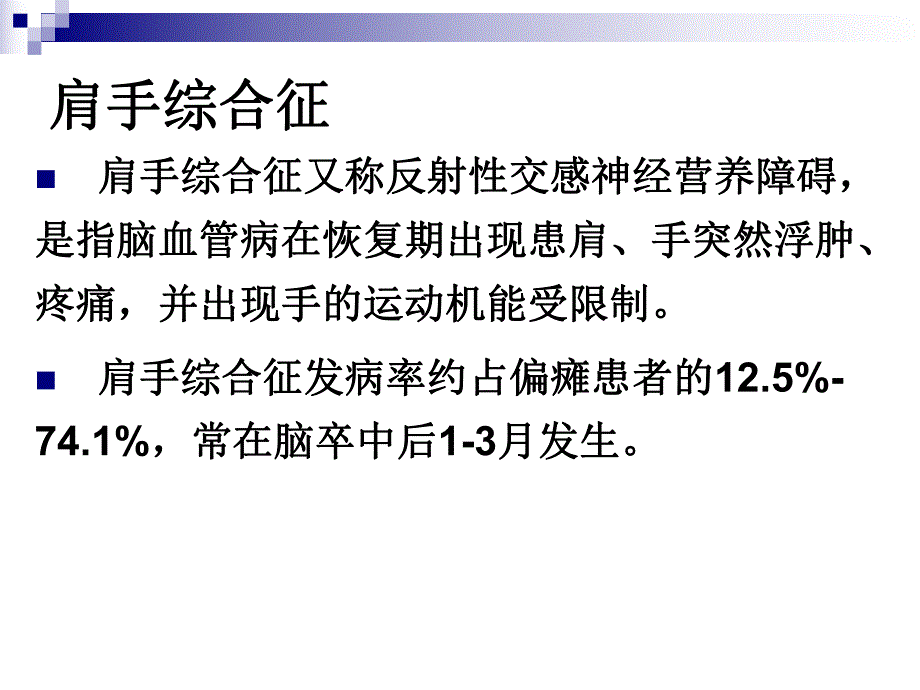 肩手综合征的康复治疗1.ppt_第2页