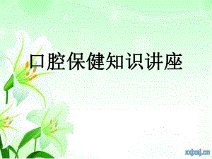 口腔保健知识讲座幻灯片.ppt
