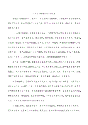 公安坚定理想信念体会发言.docx