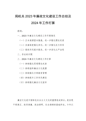 局机关2023年廉政文化建设工作总结及2024年工作打算.docx