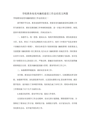学校教务处党风廉政建设工作总结范文两篇.docx