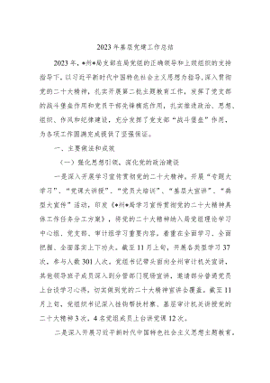 2023年基层党建工作总结.docx