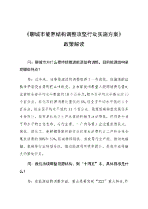 《聊城市能源结构调整攻坚行动实施方案》政策解读.docx