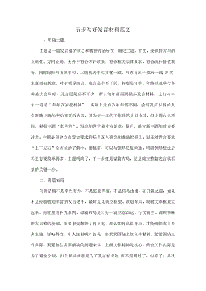 五步写好发言材料范文.docx