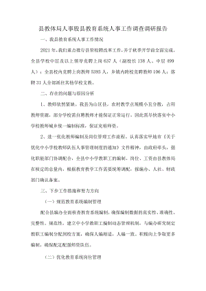 县教体局人事股县教育系统人事工作调查调研报告.docx