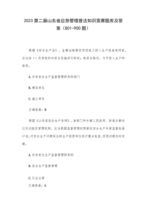 2023第二届山东省应急管理普法知识竞赛题库及答案（801-900题）.docx