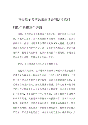 党委班子考核民主生活会对照检查材料四个检视三个讲清.docx
