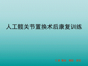 髋关节置换术健康康复训练教育.ppt