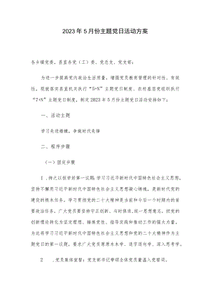 2023年5月份主题党日活动方案.docx