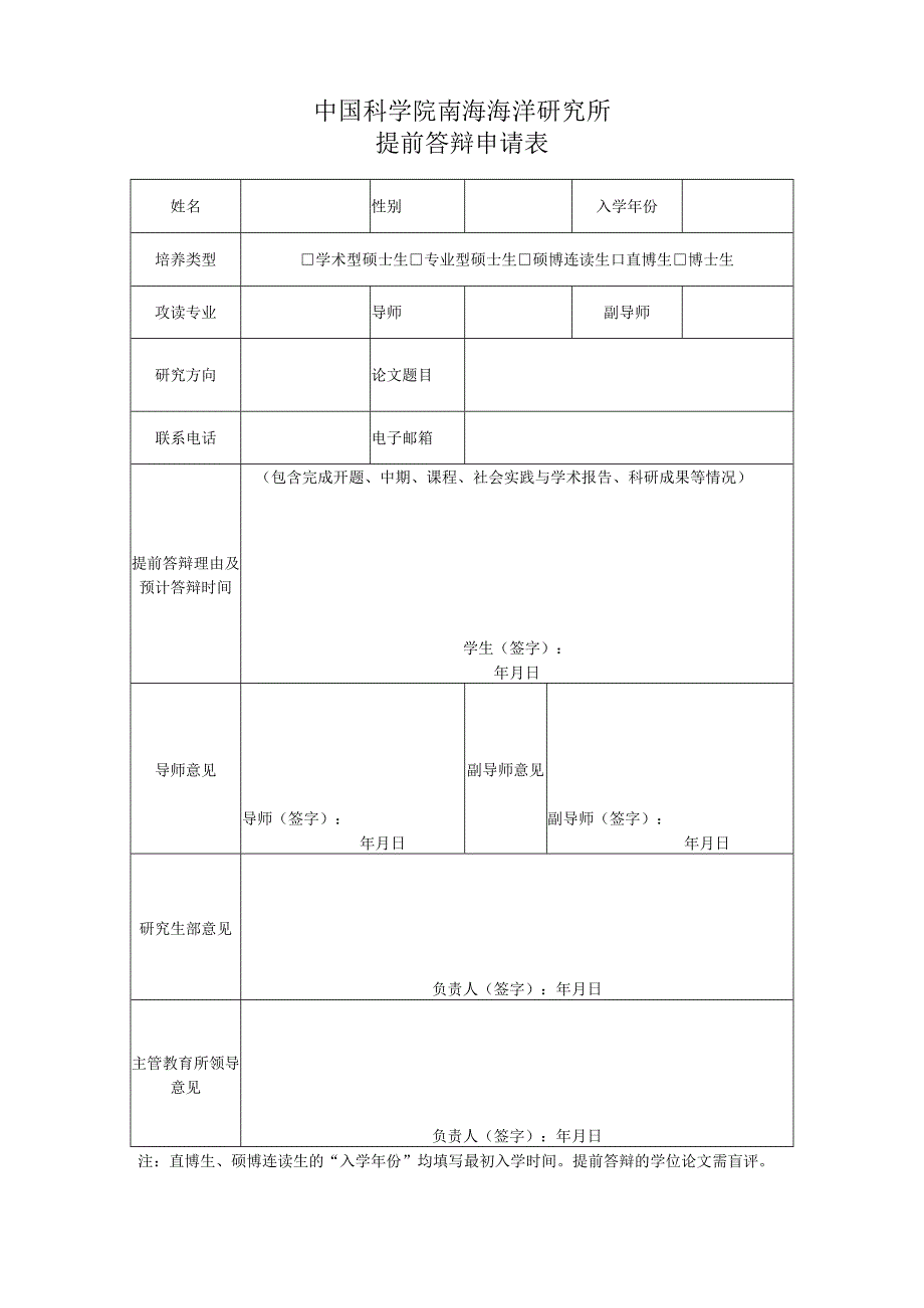 中国科学院南海海洋研究所提前答辩申请表.docx_第1页