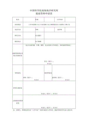 中国科学院南海海洋研究所提前答辩申请表.docx