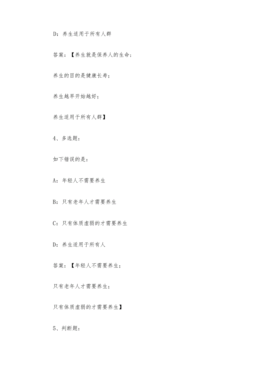 中医养生2023章节测试答案_中医养生智慧树知到答案.docx_第3页