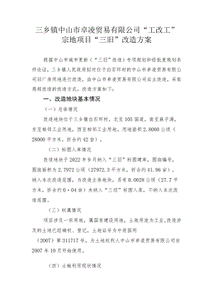 三乡镇中山市卓凌贸易有限公司“工改工”宗地项目“三旧”改造方案.docx