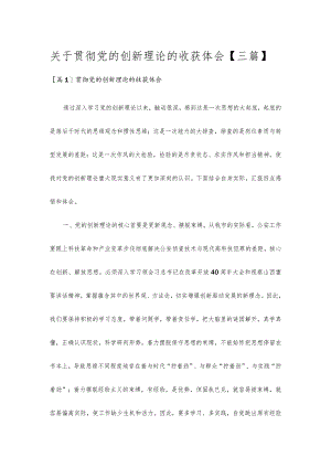 关于贯彻党的创新理论的收获体会【三篇】.docx