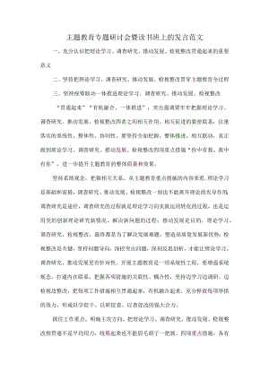 主题教育专题研讨会暨读书班上的发言范文.docx