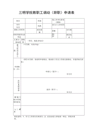 三明学院教职工调动辞职申请表.docx