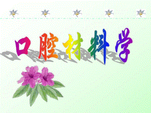 [医学保健]口腔材料学.ppt