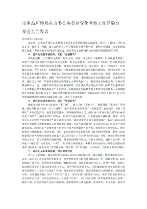 市生态环境局在市委公务员差异化考核工作经验分享会上的发言.docx