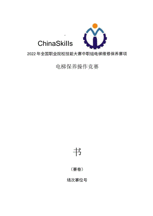 ZZ-2022014 电梯维修保养赛项正式赛题完整版包括附件-2022年全国职业院校技能大赛赛项正式赛卷.docx