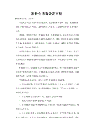 家长会德育处发言稿.docx