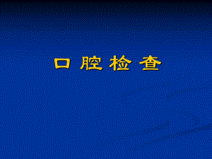 口腔检查.ppt