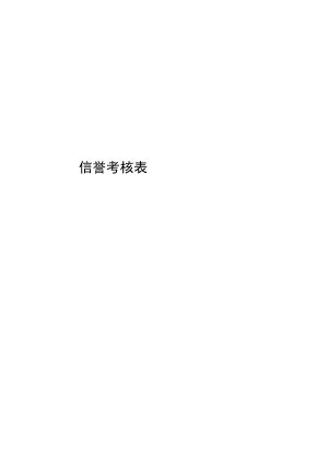 威海市驾校质量信誉考核表.docx