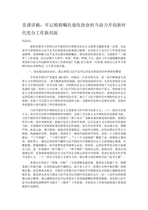 党课讲稿：牢记殷殷嘱托 强化使命担当 奋力开创新时代党办工作新局面.docx