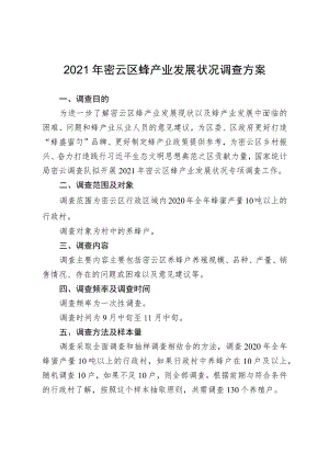 2021年密云区蜂产业发展状况调查方案.docx