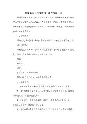 学校暴雨天气校园积水事件应急预案.docx