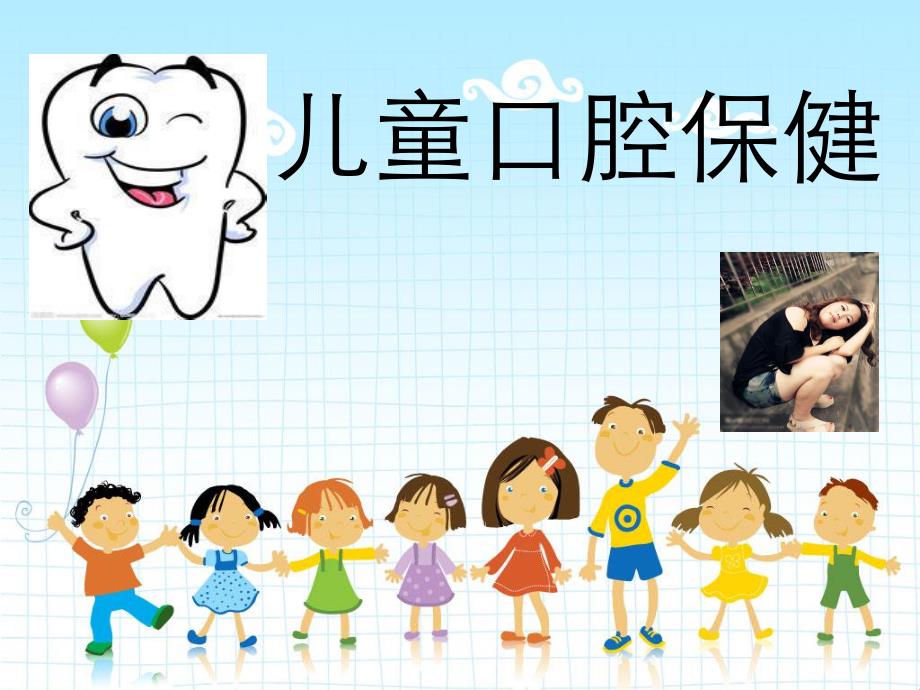 儿童口腔保健.ppt_第1页