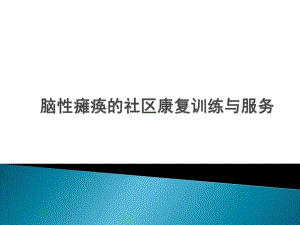 脑性瘫痪的社区康复训练与服务.ppt